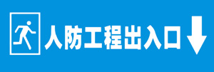 出入口標志牌