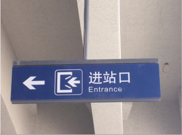 高鐵導向燈箱