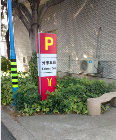 廣州地鐵導向標識標牌制作,停車場指示牌
