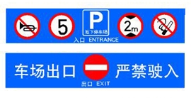 停車(chē)場(chǎng)出入口標(biāo)示牌